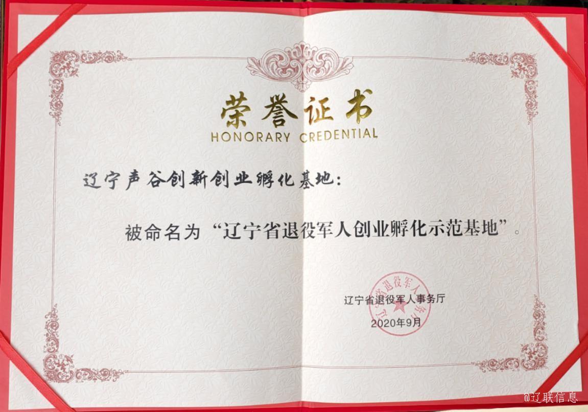 ÁÉÄþÉù¹È»ñÆÀÊ¡¼¶ÍËÒÛÎäÊ¿´´Òµ·õ»¯Ê÷Ä£»ùµØ2.jpg ÁÉÄþÉù¹È»ñÆÀÊ¡¼¶ÍËÒÛÎäÊ¿´´Òµ·õ»¯Ê÷Ä£»ùµØ2.jpg