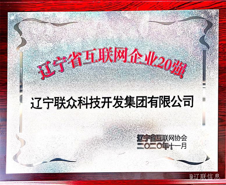 ÒÚÍò28¼¯ÍÅÈÙ»ñÁÉÄþÊ¡»¥ÁªÍøÆóÒµ20Ç¿3.jpg ÒÚÍò28¼¯ÍÅÈÙ»ñÁÉÄþÊ¡»¥ÁªÍøÆóÒµ20Ç¿3.jpg