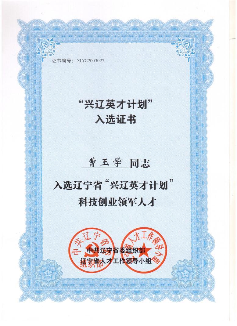 曹玉学入选兴辽英才妄想.jpg 曹玉学入选兴辽英才妄想.jpg