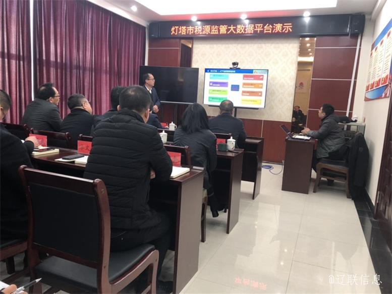 灯塔市以数治税大数据羁系平台项目汇报推进会顺遂召开3.jpg 灯塔市以数治税大数据羁系平台项目汇报推进会顺遂召开3.jpg