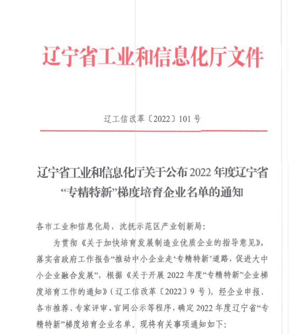 亿万28信息获评2022年度辽宁省“专精特新”企业.png